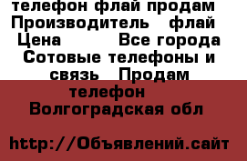 телефон флай продам › Производитель ­ флай › Цена ­ 500 - Все города Сотовые телефоны и связь » Продам телефон   . Волгоградская обл.
